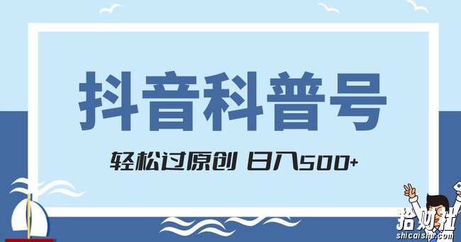 抖音科普号项目,轻松过原创,官方流量扶持,涨粉快,日入500+【揭秘】