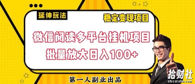 微信阅读多平台挂JI项目批量放大日入100+【揭秘】