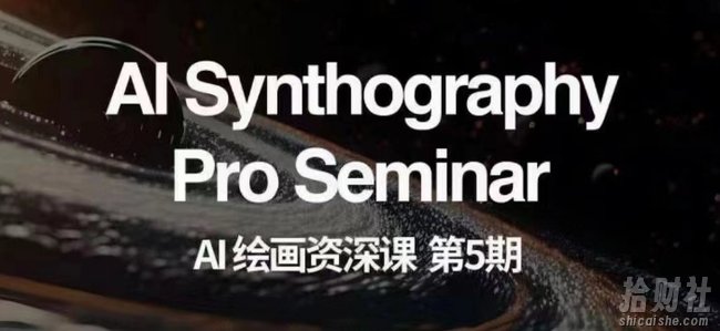 AI绘画资深课第五期掌握AI绘画，实现各种商业变现【第五期】