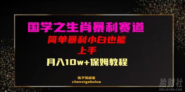 国学之暴利生肖带货小白也能做月入10万+保姆教程【揭秘】