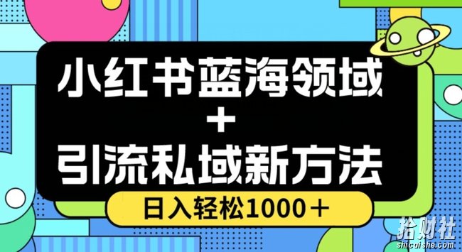 小红书蓝海虚拟＋引流私域新方法，100%不限流，日入轻松1000＋，小白无脑操作【揭秘】