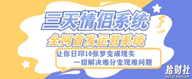 全新三天情侣系统-全网首发附带详细搭建教程-小白也能轻松上手搭建【详细教程+源码】
