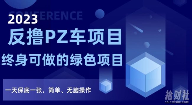 2023反撸PZ车项目，终身可做的绿色项目，一天保底一张，简单、无脑操作【仅揭秘】