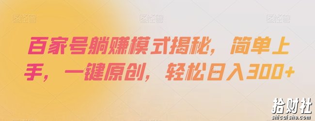 百家号躺赚模式揭秘，简单上手，一键原创，轻松日入300+【揭秘】