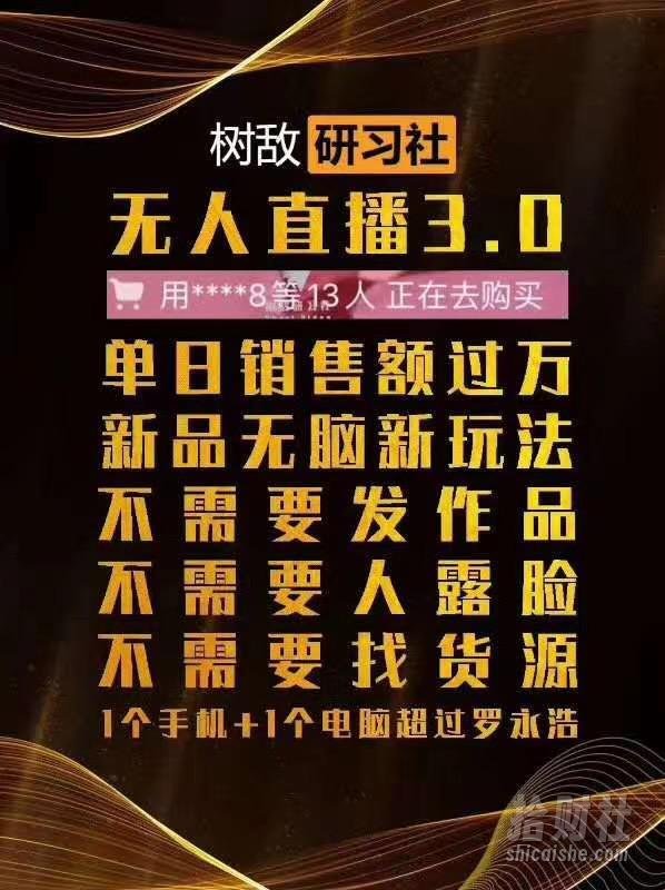 树敌抖音无人直播3.0边卡直播边卖货，日销售额轻松过万，非常简单粗暴的玩法！