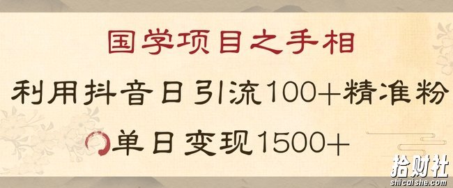 国学项目新玩法利用抖音引流精准国学粉日引100单人单日变现1500【揭秘】