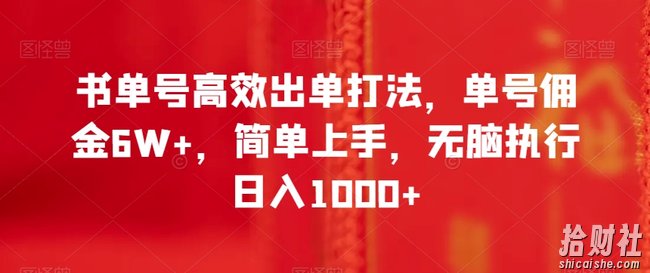 书单号高效出单打法，单号佣金6W+，简单上手，无脑执行日入1000+【揭秘】