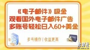 电子邮件吸金,观看国外电子邮件广告,多账号轻松日入60+美金【揭秘】