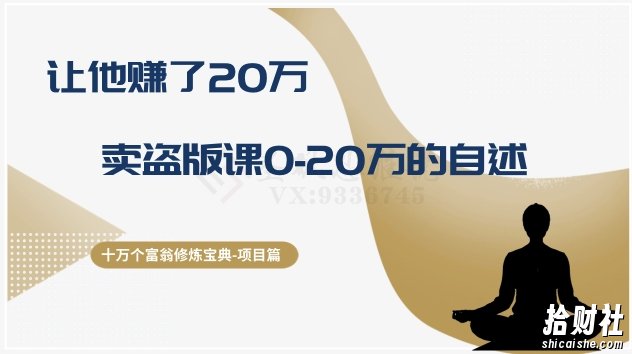 十万个富翁修炼宝典之9.让他赚了20万,卖盗版课0-20万的自述