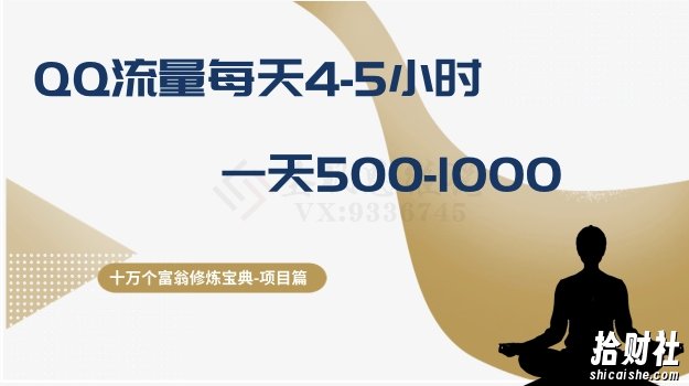 十万个富翁修炼宝典之1.QQ流量每天4-5小时，一天500-1000