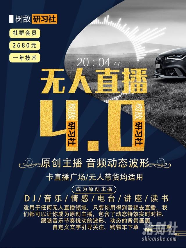 树敌研习社抖音无人直播4.0:打造24小时带货的原创直播间