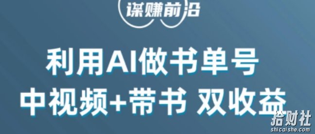 中视频流量密码,利用AI制作书单号,百分百原创,中视频+带书双收益,单日收益300+