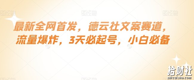 最新全网首发，德云社文案赛道，流量爆炸，3天必起号，小白必备【揭秘】