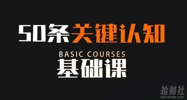 50条关键认知基础课，改变人生不是靠懂很多道理，而是关键认知