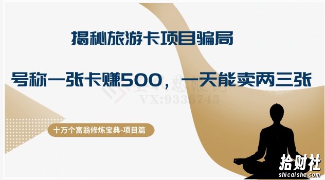 十万个富翁修炼宝典之5.揭秘旅游卡项目骗局,号称“一张卡赚500,一天能卖两三张”