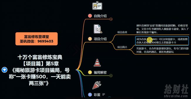 十万个富翁修炼宝典之5.揭秘旅游卡项目骗局,号称“一张卡赚500,一天能卖两三张”