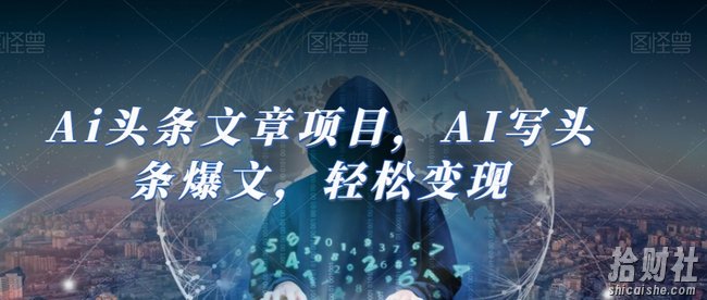 Ai头条文章项目,AI写头条爆文,轻松变现