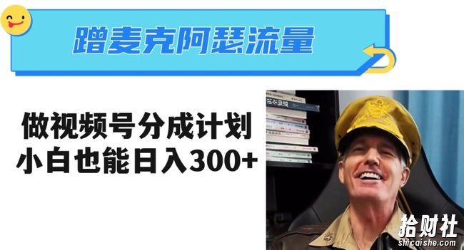 蹭麦克阿瑟热点，做视频号分成计划，小白三分钟一条日入300+【揭秘】