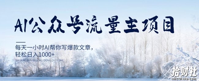 AI公众号流量主项目，每天1小时AI帮你写爆款文章，轻松日入1000+【揭秘】