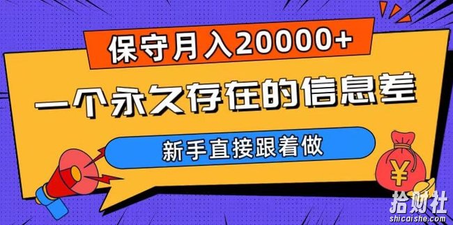 一个永久存在的信息差,保守月入20000+,新手直接跟着做【揭秘】