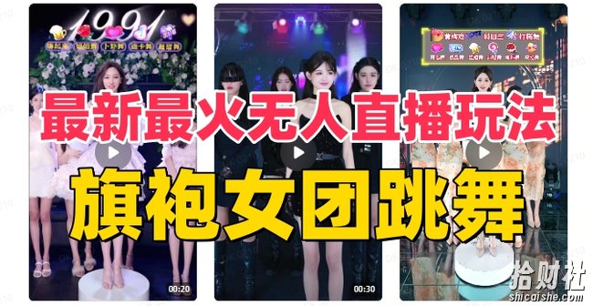 抖音最新最火旗袍女团跳舞无人直播玩法(含开播视频教程+软件+互动视频素材)