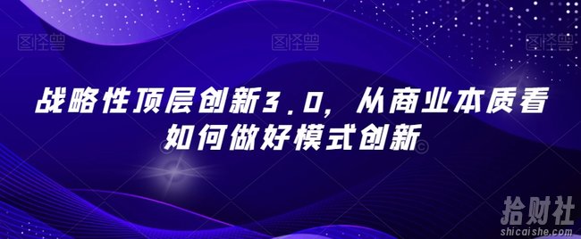 战略性顶层创新3.0,从商业本质看如何做好模式创新