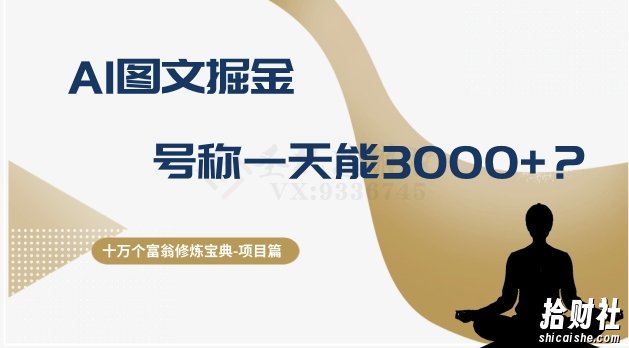 十万个富翁修炼宝典之14.AI图文掘金,号称一天能赚3000+?