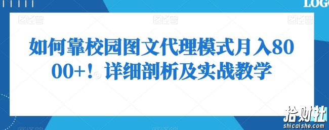 如何靠校园图文代理模式月入8000+!详细剖析及实战教学【揭秘】