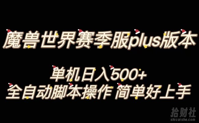 魔兽世界plus版本全自动打金搬砖，单机500+，操作简单好上手【揭秘】