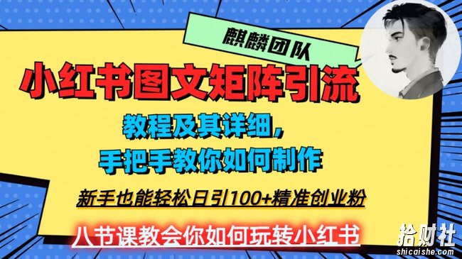 2023年最强小红书图文矩阵玩法,新手小白也能轻松日引100+精准创业粉,纯实操教学,不容错过!