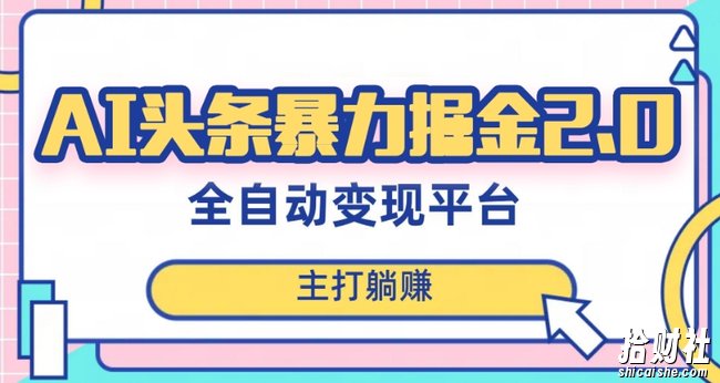 最新头条AI全自动提款机项目，独家蓝海，简单复制粘贴，月入5000＋轻松实现(可批量矩阵)【揭秘】