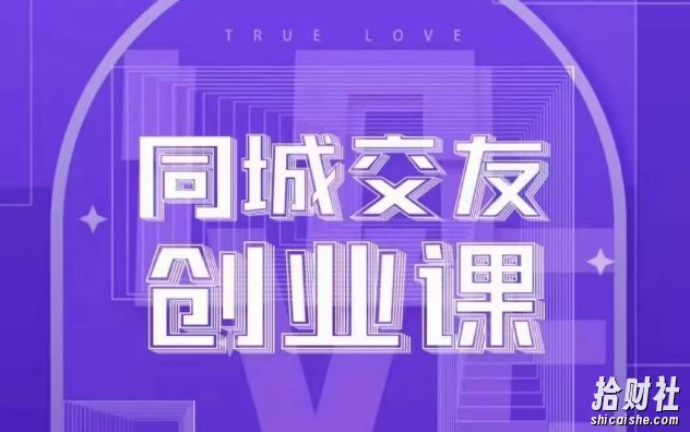 同城交友创业课，和你分享如何在你的城市，进行一场同城交友创业