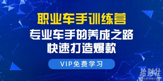直通车课程:专业车手的养成之路,快速打造爆款(8节-无水印直播课)