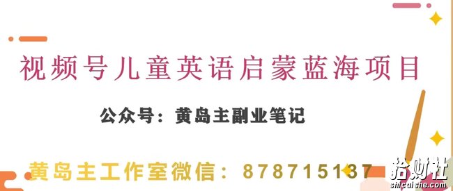 黄岛主·视频号儿童英语启蒙蓝变现分享课，一条龙变现玩法分享