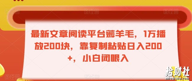 最新文章阅读平台薅羊毛，1万播放200块，靠复制粘贴日入200+，小白闭眼入【揭秘】