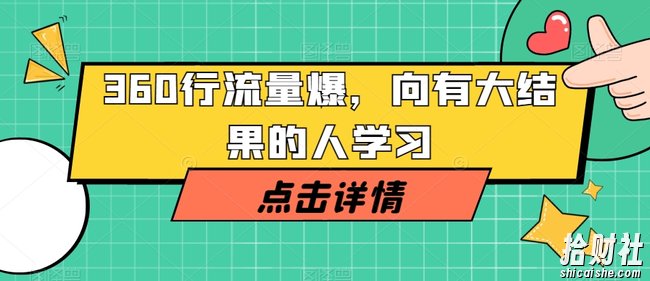 360行流量爆破,向有大结果的人学习
