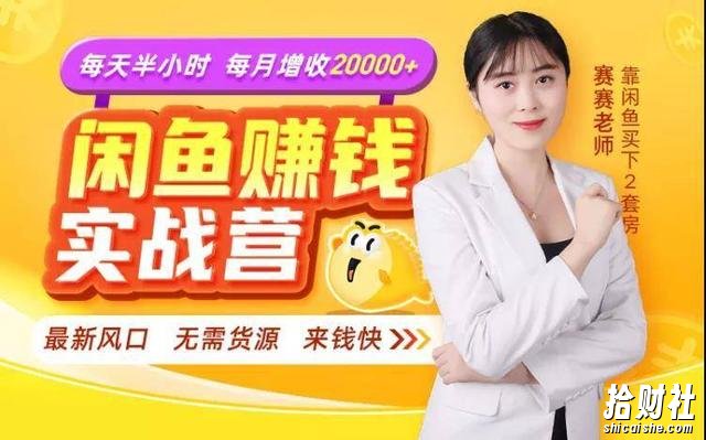 闲鱼賺米实战营，一部手机，无需货源，玩闲鱼轻松月入2万+