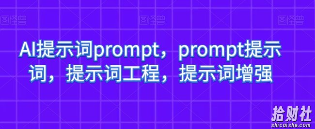 AI提示词prompt，prompt提示词，提示词工程，提示词增强