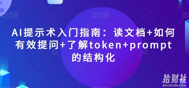 AI提示术入门指南:读文档+如何有效提问+了解token+prompt的结构化【揭秘】