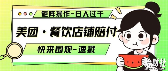 美团·餐饮店铺赔付，矩阵操作，日入过千【仅揭秘】