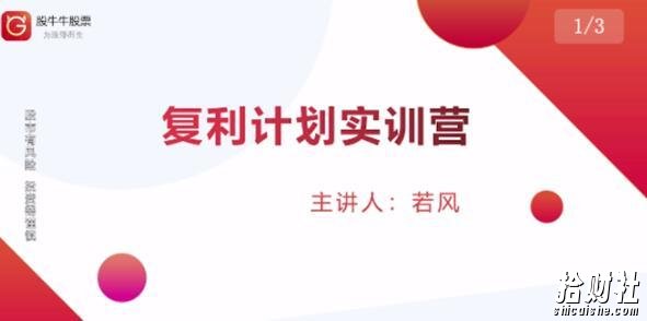 复利计划训练营：市场上最全面的系统化短线课程，匠心打造，反复调整优化