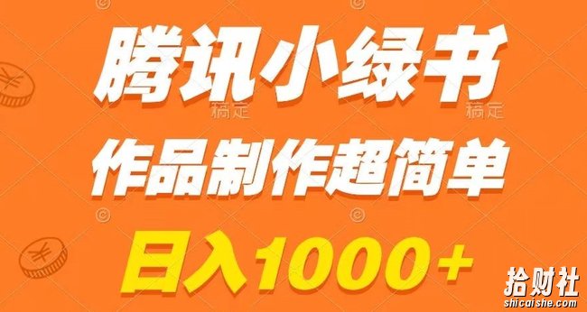 腾讯小绿书掘金，日入1000+，作品制作超简单，小白也能学会【揭秘】