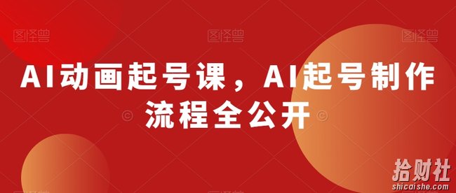 AI动画起号课,AI起号制作流程全公开