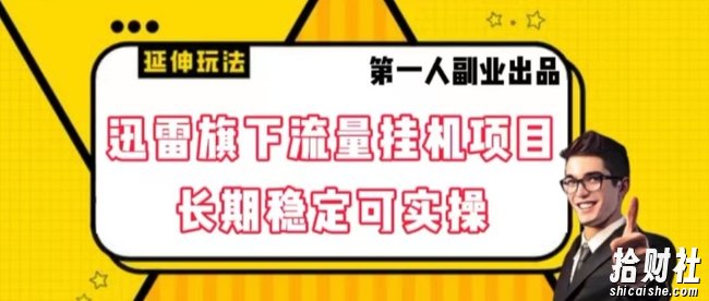 迅雷旗下流量挂JI项目，长期稳定可实操【揭秘】