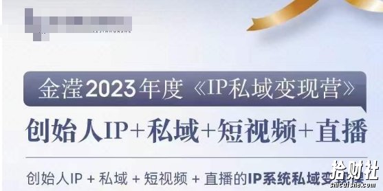IP私域变现营，创业人做私域IP必参加的变现营