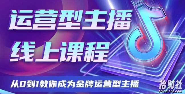 运营型主播课程，从0到1教你成为金牌运营型主播