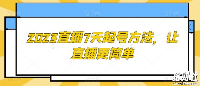 2023直播7天起号方法，让直播更简单