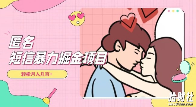 全网首发，揭秘超冷门匿名短信项目，通过信息差日入几百+【揭秘】