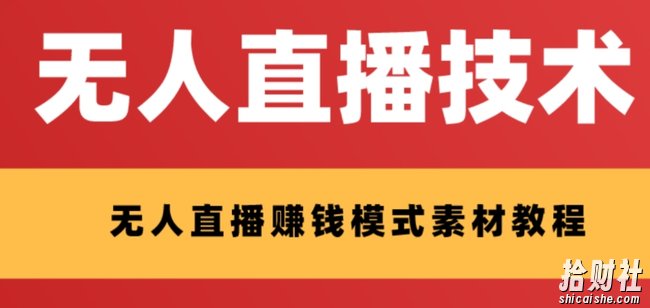 外面收费1280的支付宝无人直播技术+素材,认真看半小时就能开始做