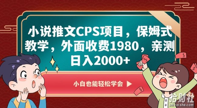 小说推文CPS项目,保姆式教学,外面收费1980,亲测日入2000+【揭秘】